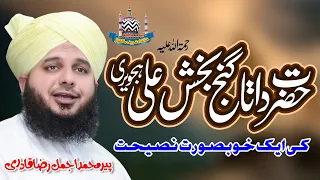 Data Ganj Bakhsh Ali Hajveri (Rehmat Ullah Alaih) Ki Aik Khoobsurat Nasihat