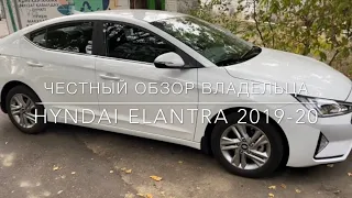 Обзор Hyndai Elantra 2019-2020. Отзыв владельца.