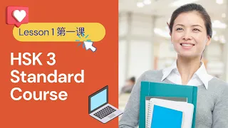 HSK 3 Standard Course - Lesson 1 | Intermediate Chinese