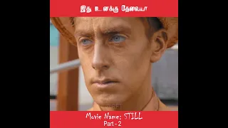 அந்த கிளைமாக்ஸ் Twist இருக்கே..!!! - movie explained in tamil #shorts #movie #tamilvoiceover