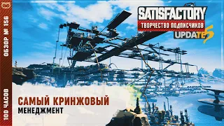 САМЫЙ КРИНЖОВЫЙ МЕНЕДЖМЕНТ | 100 ЧАСОВ | SATISFACTORY: ОБЗОРЫ ЗАВОДОВ #156