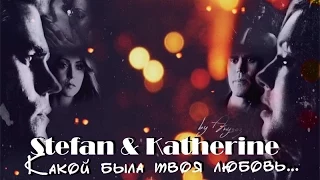 Stefan and Katherine (Stethrine) - Какой была твоя любовь