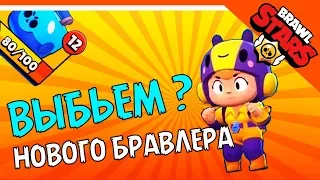 🌟 ВЫБЬЕМ НОВОГО БРАВЛЕРА БЕА (БИ) ??? ОТКРЫВАЕМ БОКСЫ 🌟 BRAWL STARS