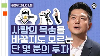 (30분) 의사가 말하는 "제발 '이것' 하세요!" 알아두면 여러분을 살릴 응급처치부터 별의별 응급실 이야기까지 | 사피엔스 월요특강