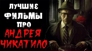 Фильмы и сериалы про Чикатило. Маньяк и серийный убийца Андрей Чикатило.