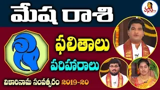 2019 మేషరాశి ( Mesha Rasi ) ఫలితాలు | Dr.Sankaramanchi Rama Krishna Sastry