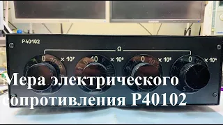 Мера электрического сопротивления Р40102