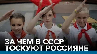 За чем в СССР тоскуют россияне  | Радио Донбасс.Реалии