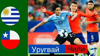 Уругвай - Чили,футбол чемпионат мира 2026 Южная Америка,прямая трансляция матча