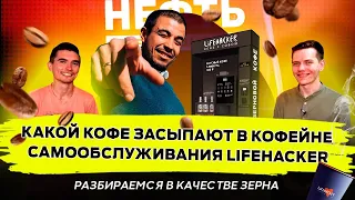 Как производят лучший кофе в Казани? Какое зерно засыпают в кофейни самообслуживания Lifehacker?