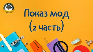 Показ мод - часть 2 (28.03.2024)