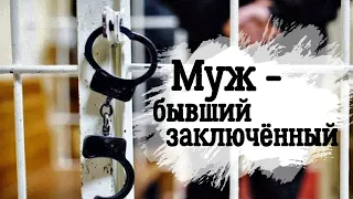 Муж - бывший заключённый! Что делать? Как помочь мужу, сидевшему в тюрьме? Руслан Нарушевич