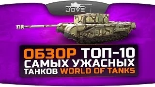 Обзор ТОП-10 самых ужасных танков World Of Tanks.