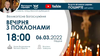 06.03.2022 18:00 | ВЕЧІРНЯ з поклонами