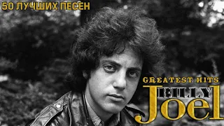 50 лучших песен: БИЛЛИ ДЖОЭЛ / Greatest hits of BILLY JOEL | Honesty, Uptown girl, A matter of trust