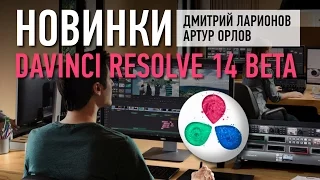 Новинки DaVinci Resolve 14 Beta. Дмитрий Ларионов и Артур Орлов