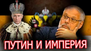 ⚡ Михаил Хазин дает исчерпывающую характеристику Путину⚡