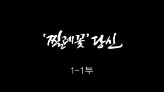 [인간극장] '찔레꽃 당신 1-1부' - 대전 대덕구 / KBS 20110822 방송