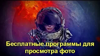 Бесплатные программы для просмотра фото и управления изображениями