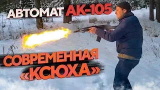 АК-105 | НАСЛЕДНИК АВТОМАТА АКС-74У!!! НЕЗНАМЕНИТАЯ  СОТАЯ СЕРИЯ !