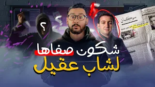 واش بصح المخابرات 🔎 لصفاتها الشاب عقيل!؟