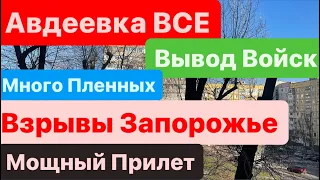 Днепр🔥Взрывы🔥Взрывы Запорожье🔥Кровавая Авдеевка🔥Много Пленных🔥Кошмар🔥Днепр 17 февраля 2024 г.