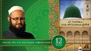 Урок 12: Акыда: основные вопросы вероучения | Часть 2 | «Ат-Тарика аль-Мухаммадийя»