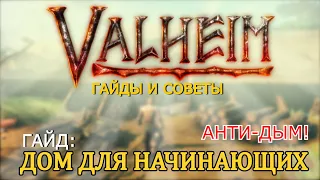 [Valheim] Гайд - Дом для начинающих