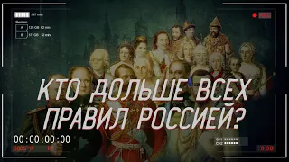 Кто ДОЛЬШЕ всех ПРАВИЛ РОССИЕЙ? | История России