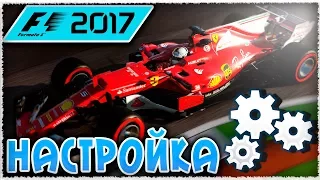 НАСТРОЙКА БОЛИДА В F1 2017 - ГАЙД