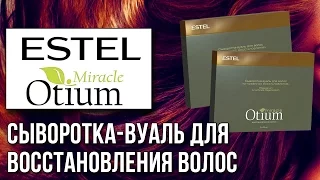 Estel Otium Miracle. Сыворотка-вуаль для волос «Мгновенное восстановление». Обзор