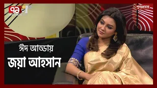 জয়তু ; শিল্পের প্রেম, শিল্পীর দেশ | Eid Adda | Joya Ahsan | Joyotu | Ekattor TV