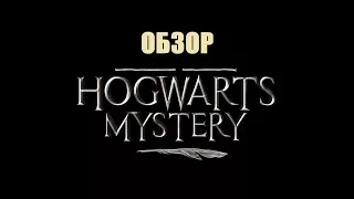Hogwarts Mystery: ГОДНАЯ ИГРА по Поттеру после стольких лет?! (обзор)
