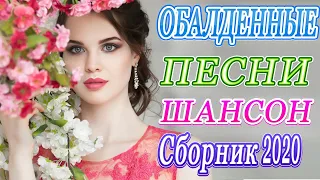 Вот Самые крутые песни Шансон! года 2020 💖 Сборник Топ песни Октябрь 2020 💖 Новинки песни года. 2020