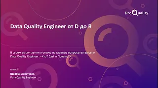 Data Quality Engineer от D до R. Анастасия Щербук