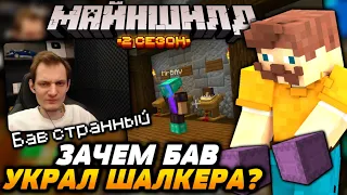 У НЕО украли шалкера, зачем? / Майншилд 2