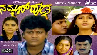 Nammoor Hudga | ನಮ್ಮೂರ್ ಹುಡ್ಗ |  Full Movie|  Shivarajkumar |  Shruthi  | Family Movie