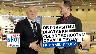 В Москве открылась выставка «Безопасность и охрана труда» БИОТ — 2022