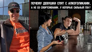 Почему девушки спят с алкоголиками, а не со спортсменами, у которых сильный ген?