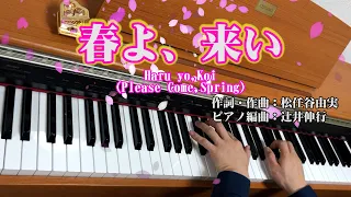 『春よ、来い』 松任谷由実/辻井伸行さんピアノver弾いてみた/Haru yo,Koi(Please Come,Spring)