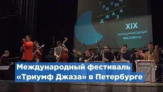 Зарубежные музыканты исполнили «Триумф Джаза» в Петербурге
