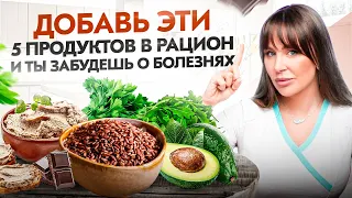 5 ДОСТУПНЫХ ПРОДУКТОВ, чтобы забыть о БОЛЕЗНЯХ. Давайте проверять, едите ли вы эти продукты