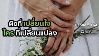 Random 164 ผิดที่เปลี่ยนใจใครที่เปลี่ยนแปลง