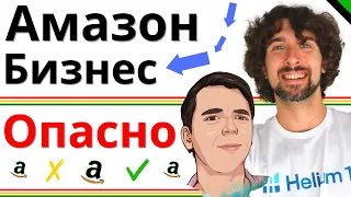 Как НЕ Накосячить На Амазон