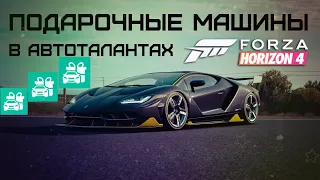 Подарочные машины в автоталантах Forza Horizon 4