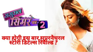 Sasural Simar Ka 2 | Will It Be A Supernatural Story! HERE'S The Details Of ससुराल सिमर का २ Story !