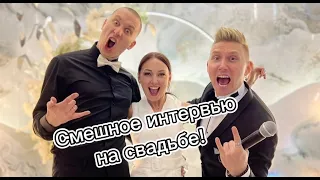 Ржачное интервью на свадьбе| Живое видео| Ведущий на свадьбу|Игорь Непутин