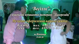 Шалена енергетична бомба від музикантів ресторану ''Шахерезада'' - музиканти на весілля.