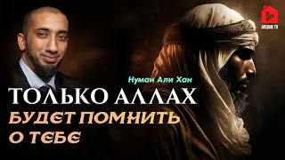 Только Аллах будет помнить о тебе | Нуман Али Хан #ихсан