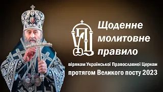 Щоденне молитовне правило на Великий піст 2023